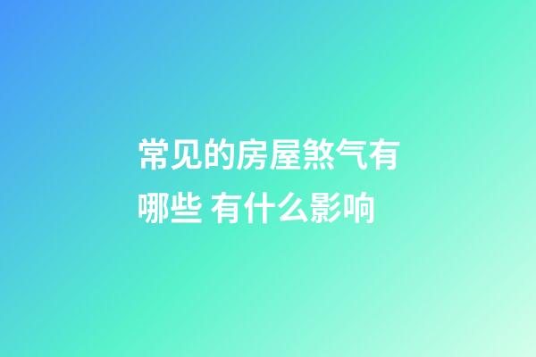 常见的房屋煞气有哪些 有什么影响